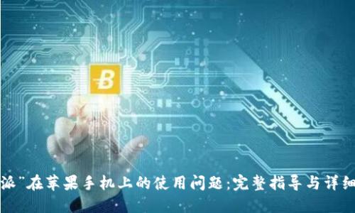 解决“b特派”在苹果手机上的使用问题:完整指导与详细解决方案
