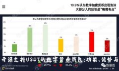 全面解析开源支持USDT的数字货币钱包