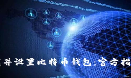 如何安全下载并设置比特币钱包:官方指南与最佳实践