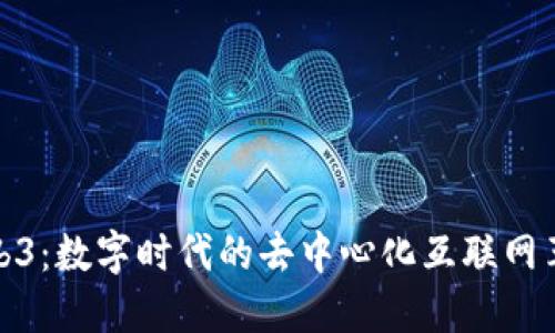 Web3:数字时代的去中心化互联网革命