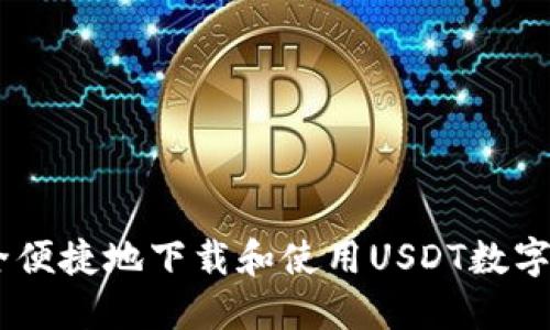 如何安全便捷地下载和使用USDT数字钱包APP
