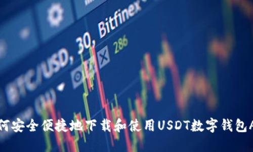 如何安全便捷地下载和使用USDT数字钱包APP