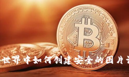 在Web3世界中如何创建安全的图片认证网页