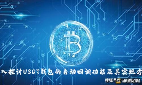 深入探讨USDT钱包的自动回调功能及其实现方式