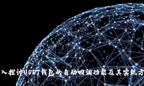 深入探讨USDT钱包的自动回调功能及其实现方式