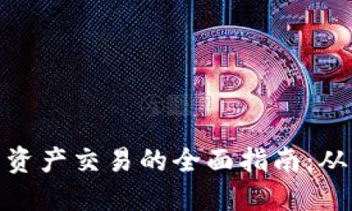 在比特派中资产交易的全面指南:从入门到精通