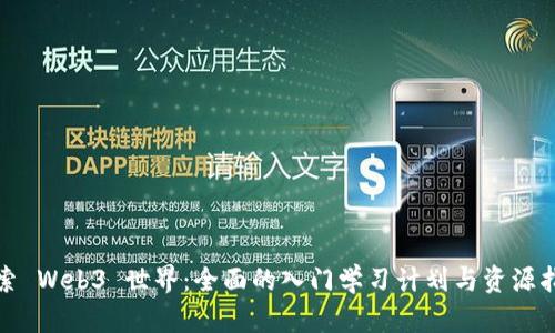 探索 Web3 世界：全面的入门学习计划与资源指南