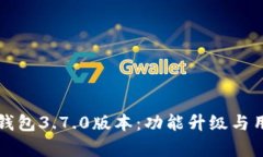 深入解析比特派钱包3.7.0版本：功能升