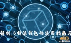 全面解析：B特派钱包的使用指南与技