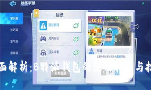 全面解析:B特派钱包的使用指南与技巧