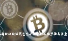 全面解析比特派钱包充矿工费的具体步