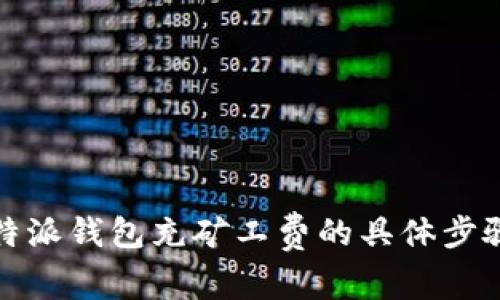 全面解析比特派钱包充矿工费的具体步骤与注意事项