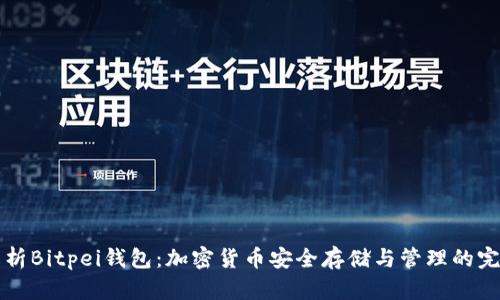 深入解析Bitpei钱包:加密货币安全存储与管理的完美伴侣