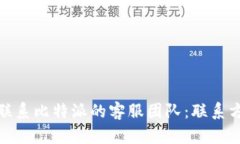 如何有效联系比特派的客服团队：联系