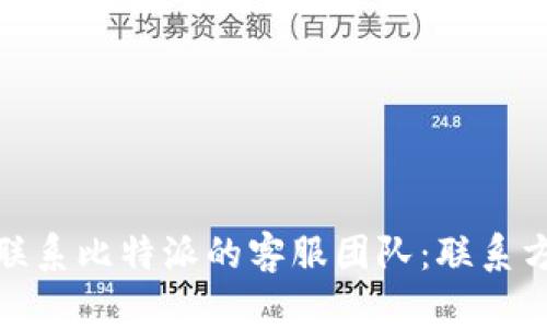 如何有效联系比特派的客服团队:联系方式和建议