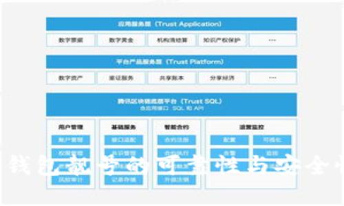 探索比特派钱包靓号的可靠性与安全性:全面指南
