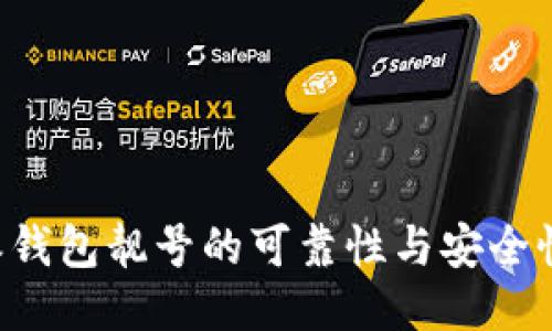 探索比特派钱包靓号的可靠性与安全性:全面指南