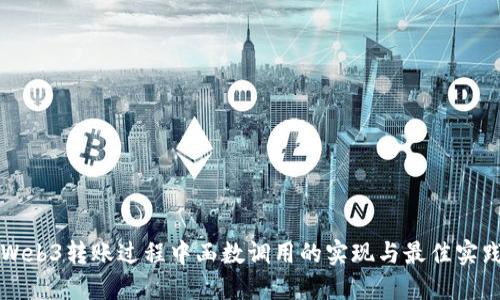 Web3转账过程中函数调用的实现与最佳实践