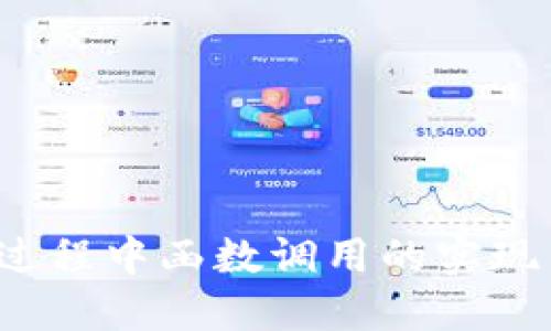 Web3转账过程中函数调用的实现与最佳实践