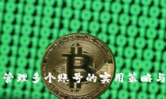 高效管理多个账号的实用策略与技巧