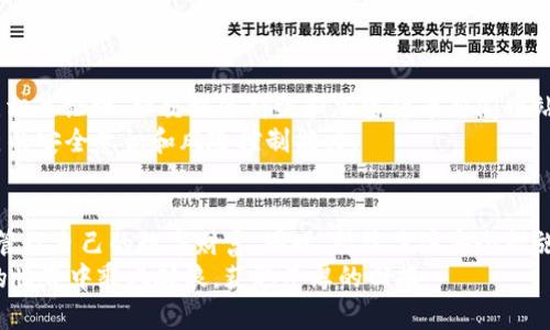    如何在安卓设备上安全使用Bitp钱包进行加密货币交易  /   
 guanjianci  Bitp钱包, 安卓, 加密货币, 安全使用  /guanjianci 

 引言：加密货币时代的出行工具 
 随着区块链技术的迅猛发展，加密货币已成为现代金融的重要组成部分。在这个新兴的数字经济时代，安全存储和便捷交易加密货币的工具显得尤为重要。Bitp钱包作为一款集成化的加密货币钱包，因其用户友好的界面和安全性备受青睐。本文将详细探讨如何在安卓设备上安全使用Bitp钱包，帮助用户最大程度上保护自己的数字资产，并有效地进行交易。

 第一步：下载和安装Bitp钱包 
 在你的安卓设备上下载Bitp钱包，可以通过Google Play商店或Bitp官方网站。确保下载的是官方版本，以避免潜在的安全风险。下载完成后，按照以下步骤进行安装：
ul
    li点击下载的APK文件，确认并允许安装来自未知来源的应用程序。/li
    li安装完成后，打开Bitp钱包应用程序，同意用户协议和隐私政策。/li
/ul

 第二步：创建或导入钱包 
 打开Bitp钱包后，用户可以选择创建新钱包或导入现有钱包。如果你是第一次使用，可以选择“创建钱包”。在此过程中，系统将提示你设置强密码，并生成助记词。
 助记词是用于恢复钱包的重要信息，请妥善保存。这一步尤为重要，因为一旦丢失，你将无法访问自己的数字资产。可以考虑将助记词记录在纸质文档中，并放在安全的地方，以防信息泄露。

 第三步：保护你的钱包安全 
 数字资产的安全性是众多用户所关注的重点。Bitp钱包提供多种安全措施来保护用户的资金：
ul
    listrong设置复杂密码：/strong 使用至少8位的复杂密码，结合字母、数字和特殊符号，以提高账户的安全性。/li
    li强烈建议开启“双重认证”：在设置中启用双重认证，可以大大提升账户保护等级。每次登录都需要输入一个额外的验证码，这样即使密码被泄露，也能保护你的资产。/li
    li定期备份钱包信息：在任何时间段内，应定期备份Bitp钱包的信息，以免丢失或损坏。/li
/ul

 第四步：了解Bitp钱包的功能 
 Bitp钱包除了能够存储多种加密货币外，还具有其他许多强大的功能：
ul
    listrong多种货币支持：/strong 用户可以在同一个钱包中管理Bitcoin、Ethereum及其他多种主流加密货币，非常方便。/li
    listrong实时行情查询：/strong 钱包内置实时行情数据，让用户随时了解所持数字资产的市场表现，从而做出合理的交易决策。/li
    listrong一键交易功能：/strong 提供快速交易选项，使得用户能够迅速进行买入或卖出，响应市场变化。/li
/ul

 第五步：进行交易的具体操作 
 当你准备好进行交易时，操作步骤相对简便：
ol
    li在主界面选择“发送”或“接收”选项。/li
    li如果你的目标是接收资产，系统会为你生成一个二维码以及钱包地址，可以将其分享给转账方；若要发送资产，就需要输入接收方的钱包地址和转账金额。/li
    li仔细检查所有信息，确认无误后即可点击“发送”进行加密货币转账。/li
/ol
 需要注意的是，发送方需要留意每笔交易的网络手续费，确保在转账时账户余额充足，否则交易容易失败。

 第六步：常见问题及解决方案 
 在使用Bitp钱包的过程中，用户可能会遇到一些常见问题。以下是一些问题及其解决方案：
ul
    listrong如果忘记密码该怎么办？/strong 在登录界面可以选择“忘记密码”，系统将根据你的助记词引导你重置密码。/li
    listrong如何恢复钱包？/strong 在登录页面选择“导入钱包”，输入助记词即可恢复钱包并找回资金。/li
    listrong交易失败的原因：/strong 可能是网络拥堵、手续费不足或转账地址错误。确保在交易前核对所有信息。/li
/ul

 第七步：保持对市场的敏感 
 在加密货币市场中，随时保持对行情变化的敏锐触觉是成功的关键。Bitp钱包提供实用的市场数据功能，但用户也可利用其他途径获取更多信息。例如，关注相关论坛、社交媒体群组和加密货币新闻网站，获取实时资讯和趋势分析。
 定期参与社区讨论，向经验丰富的投资者请教，可以进一步提升自己的市场认知度。这样的学习和交流，不仅有助于用户在投资中的决策能力，还能增强自己的安全意识和风险控制能力。

 结论：安全便捷的数字财富管理 
 综上所述，Bitp钱包是安卓用户处理加密货币交易的良好选择。通过创建安全的交易环境、了解钱包的多种功能和即时掌握市场动态，用户能够更加安心地管理自己的数字财富。同时，持续关注安全措施并主动学习相关知识，将会让你在这个不断变化的市场中立于不败之地。
 加密货币的未来充满无限可能，掌握了正确的工具和方法，您便能在这场革命性的金融变革中崭露头角。祝愿每一位使用Bitp钱包的用户都能在数字资产的世界中乘风破浪，获取丰厚的回报。