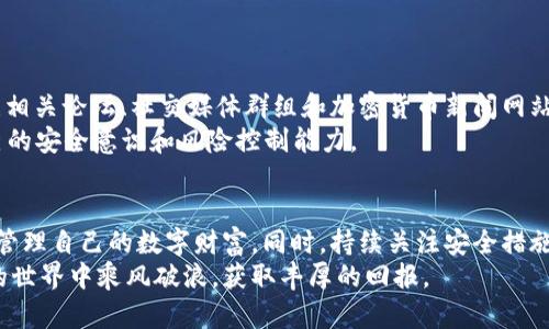   如何在安卓设备上安全使用Bitp钱包进行加密货币交易  /   
 guanjianci  Bitp钱包, 安卓, 加密货币, 安全使用  /guanjianci 

 引言：加密货币时代的出行工具 
 随着区块链技术的迅猛发展，加密货币已成为现代金融的重要组成部分。在这个新兴的数字经济时代，安全存储和便捷交易加密货币的工具显得尤为重要。Bitp钱包作为一款集成化的加密货币钱包，因其用户友好的界面和安全性备受青睐。本文将详细探讨如何在安卓设备上安全使用Bitp钱包，帮助用户最大程度上保护自己的数字资产，并有效地进行交易。

 第一步：下载和安装Bitp钱包 
 在你的安卓设备上下载Bitp钱包，可以通过Google Play商店或Bitp官方网站。确保下载的是官方版本，以避免潜在的安全风险。下载完成后，按照以下步骤进行安装：
ul
    li点击下载的APK文件，确认并允许安装来自未知来源的应用程序。/li
    li安装完成后，打开Bitp钱包应用程序，同意用户协议和隐私政策。/li
/ul

 第二步：创建或导入钱包 
 打开Bitp钱包后，用户可以选择创建新钱包或导入现有钱包。如果你是第一次使用，可以选择“创建钱包”。在此过程中，系统将提示你设置强密码，并生成助记词。
 助记词是用于恢复钱包的重要信息，请妥善保存。这一步尤为重要，因为一旦丢失，你将无法访问自己的数字资产。可以考虑将助记词记录在纸质文档中，并放在安全的地方，以防信息泄露。

 第三步：保护你的钱包安全 
 数字资产的安全性是众多用户所关注的重点。Bitp钱包提供多种安全措施来保护用户的资金：
ul
    listrong设置复杂密码：/strong 使用至少8位的复杂密码，结合字母、数字和特殊符号，以提高账户的安全性。/li
    li强烈建议开启“双重认证”：在设置中启用双重认证，可以大大提升账户保护等级。每次登录都需要输入一个额外的验证码，这样即使密码被泄露，也能保护你的资产。/li
    li定期备份钱包信息：在任何时间段内，应定期备份Bitp钱包的信息，以免丢失或损坏。/li
/ul

 第四步：了解Bitp钱包的功能 
 Bitp钱包除了能够存储多种加密货币外，还具有其他许多强大的功能：
ul
    listrong多种货币支持：/strong 用户可以在同一个钱包中管理Bitcoin、Ethereum及其他多种主流加密货币，非常方便。/li
    listrong实时行情查询：/strong 钱包内置实时行情数据，让用户随时了解所持数字资产的市场表现，从而做出合理的交易决策。/li
    listrong一键交易功能：/strong 提供快速交易选项，使得用户能够迅速进行买入或卖出，响应市场变化。/li
/ul

 第五步：进行交易的具体操作 
 当你准备好进行交易时，操作步骤相对简便：
ol
    li在主界面选择“发送”或“接收”选项。/li
    li如果你的目标是接收资产，系统会为你生成一个二维码以及钱包地址，可以将其分享给转账方；若要发送资产，就需要输入接收方的钱包地址和转账金额。/li
    li仔细检查所有信息，确认无误后即可点击“发送”进行加密货币转账。/li
/ol
 需要注意的是，发送方需要留意每笔交易的网络手续费，确保在转账时账户余额充足，否则交易容易失败。

 第六步：常见问题及解决方案 
 在使用Bitp钱包的过程中，用户可能会遇到一些常见问题。以下是一些问题及其解决方案：
ul
    listrong如果忘记密码该怎么办？/strong 在登录界面可以选择“忘记密码”，系统将根据你的助记词引导你重置密码。/li
    listrong如何恢复钱包？/strong 在登录页面选择“导入钱包”，输入助记词即可恢复钱包并找回资金。/li
    listrong交易失败的原因：/strong 可能是网络拥堵、手续费不足或转账地址错误。确保在交易前核对所有信息。/li
/ul

 第七步：保持对市场的敏感 
 在加密货币市场中，随时保持对行情变化的敏锐触觉是成功的关键。Bitp钱包提供实用的市场数据功能，但用户也可利用其他途径获取更多信息。例如，关注相关论坛、社交媒体群组和加密货币新闻网站，获取实时资讯和趋势分析。
 定期参与社区讨论，向经验丰富的投资者请教，可以进一步提升自己的市场认知度。这样的学习和交流，不仅有助于用户在投资中的决策能力，还能增强自己的安全意识和风险控制能力。

 结论：安全便捷的数字财富管理 
 综上所述，Bitp钱包是安卓用户处理加密货币交易的良好选择。通过创建安全的交易环境、了解钱包的多种功能和即时掌握市场动态，用户能够更加安心地管理自己的数字财富。同时，持续关注安全措施并主动学习相关知识，将会让你在这个不断变化的市场中立于不败之地。
 加密货币的未来充满无限可能，掌握了正确的工具和方法，您便能在这场革命性的金融变革中崭露头角。祝愿每一位使用Bitp钱包的用户都能在数字资产的世界中乘风破浪，获取丰厚的回报。