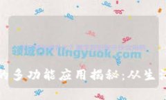 比特派护盾手表的多功能应用揭秘：从