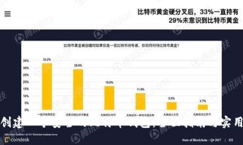 如何创建一个安全的比特币钱包:全面指南与实用技巧