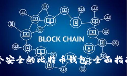 如何创建一个安全的比特币钱包:全面指南与实用技巧