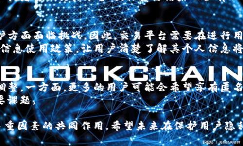 关于“bitp是否实名”的问题，可以从多个方面进行探讨，包括区块链技术的特点、平台的用户要求以及实名制的法律法规等。

首先，需要明确的是，比特币（Bitcoin）和大多数区块链技术本身是设计为去中心化、匿名或伪匿名的。用户在创建钱包或进行交易时，一般不需要提供个人真实身份信息。这使得不少用户对该技术产生了浓厚的兴趣，因为它可以保护用户的隐私。

然而，针对具体的交易平台（如BitP或者其他交易所）则可能有不同的要求。许多正规交易平台由于遵循反洗钱（AML）和客户身份识别（KYC）法规，往往会要求用户在注册时进行身份验证。因此，在这些平台上，用户无法完全享受匿名的优势。

1. BitP平台的实名策略
在进入详细探讨之前，我们需要对BitP的实名策略进行简单介绍。BitP是一个相对较新的交易平台，其对于用户身份的管理政策相对严格。用户在注册时，需要提交身份证明文件，例如身份证或护照等。这种做法旨在提高交易的安全性，并防范欺诈、洗钱等行为。

2. 匿名交易与实名交易的对比
从本质上来看，匿名交易与实名交易各有其优缺点。匿名交易保护了用户的隐私，使得用户能够在不透露身份的情况下参与交易。然而，这种匿名性也可能被一些腐败或非法行为的用户利用，从而导致平台受到监管机构的严格审查。
相比之下，实名交易提供了更高的安全性和透明度，让用户和平台之间的信任度更高。真实的身份信息可以减少欺诈和洗钱的风险，但同时也可能让用户对自己数据的控制权下降。

3. 法律法规的影响
各国对加密货币交易的监管政策不尽相同。在一些国家，例如中国和美国，政府对加密货币交易的监督相对严格，因此许多交易平台都需要遵循KYC和AML法规。在这些监管政策下，BitP也不可避免地要求用户进行实名注册，以遵守当地的法律法规。
而在一些监管较为宽松的国家，用户或许可以享受更多的匿名交易选项。这使得不同国家的用户在使用BitP或者其他交易平台时，体验与结果也各有不同。

4. 用户的隐私权与平台的义务
用户的隐私权是一个不容忽视的问题。尽管实名制可以提升交易平台的安全性，但同时也让用户在隐私保护方面面临挑战。因此，交易平台需要在进行用户身份验证的同时，采取相应的措施来保护用户的信息安全。
诸如数据加密、访问控制和定期审计都是能够提高用户数据安全性的有效手段。同时，平台还应制定透明的信息使用政策，让用户清楚了解其个人信息将如何被使用和存储。

5. 未来的动向
随着科技的不断发展，特别是在区块链技术和加密货币行业的迅速变化，未来对实名制的要求可能会有所调整。一方面，更多的用户可能会希望享有匿名交易的自由；另一方面，监管机构也可能会进一步加强对交易平台的监控，以确保他们遵循相关法律法规。
对于BitP这样的交易平台来说，如何在满足用户隐私权与遵循法律之间找到平衡，将是一个亟待解决的重要课题。

通过以上的分析，我们可以看出，BitP平台的实名制不仅受到技术本身的影响，更受法律法规、用户需求等多重因素的共同作用。希望未来在保护用户隐私的同时，也能提升交易的安全性和透明度，为整个加密货币行业的健康发展提供积极的推动力。