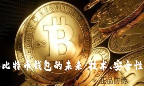 探索300GB比特币钱包的未来:技术、安全性与用户体验
