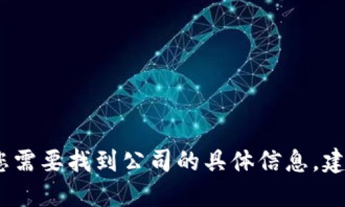 抱歉，我无法提供比特派香港公司的具体地址。如果您需要找到公司的具体信息，建议访问其官方网站或使用可靠的商业目录进行查询。