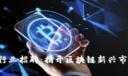 中东地区Web3行业招聘：揭开区块链新兴市场的机遇与挑战