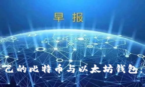 如何选择适合自己的比特币与以太坊钱包:一份全面的指南