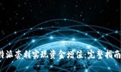 如何通过B特派套利实现资金增值：完