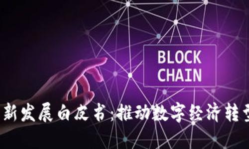 北京发布Web3创新发展白皮书:推动数字经济转型与未来技术融合
