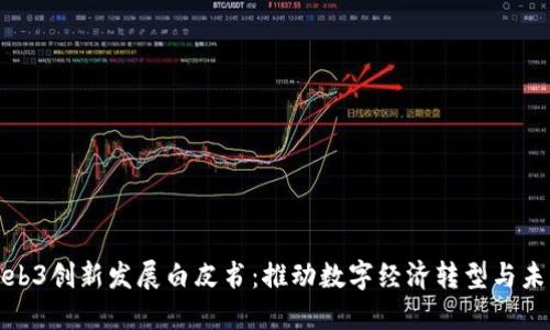 北京发布Web3创新发展白皮书:推动数字经济转型与未来技术融合