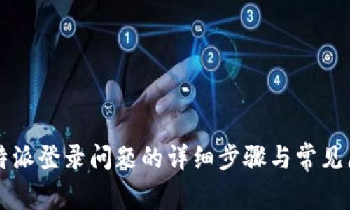 解决比特派登录问题的详细步骤与常见原因解析