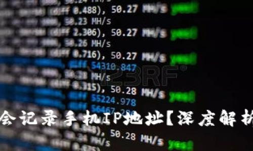 比特派登录是否会记录手机IP地址?深度解析隐私与安全机制