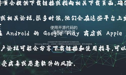 要查找 BitP 下载地址，可以访问以下官方途径：

1. **官方网站**: 访问 BitP 的官方网站，通常首页会提供下载链接或指向相关下载页面。确保你访问的是官方网站，以避免下载不安全的版本。

2. **社交媒体和论坛**: 查看官方社交媒体账号或相关论坛，很多时候，他们会在这些平台上发布最新版本的下载链接。

3. **应用商店**: 如果 BitP 有移动应用，可以在 Android 的 Google Play 商店或 Apple 的 App Store 中搜索并下载。

4. **用户社区和技术博客**: 一些技术博客和用户论坛可能会分享下载链接和使用指导，可以参考这些资源。

记得在下载软件时务必确保来源安全，避免下载遭受病毒或恶意软件的风险。
