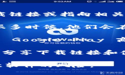 要查找 BitP 下载地址，可以访问以下官方途径：

1. **官方网站**: 访问 BitP 的官方网站，通常首页会提供下载链接或指向相关下载页面。确保你访问的是官方网站，以避免下载不安全的版本。

2. **社交媒体和论坛**: 查看官方社交媒体账号或相关论坛，很多时候，他们会在这些平台上发布最新版本的下载链接。

3. **应用商店**: 如果 BitP 有移动应用，可以在 Android 的 Google Play 商店或 Apple 的 App Store 中搜索并下载。

4. **用户社区和技术博客**: 一些技术博客和用户论坛可能会分享下载链接和使用指导，可以参考这些资源。

记得在下载软件时务必确保来源安全，避免下载遭受病毒或恶意软件的风险。