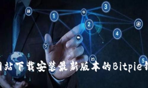 如何从官方网站下载安装最新版本的Bitpie钱包:详细指南