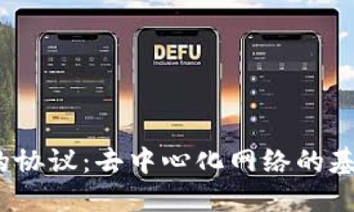 探索Web3中的协议:去中心化网络的基石与应用场景