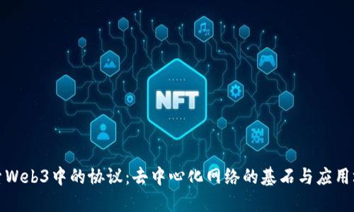 探索Web3中的协议:去中心化网络的基石与应用场景