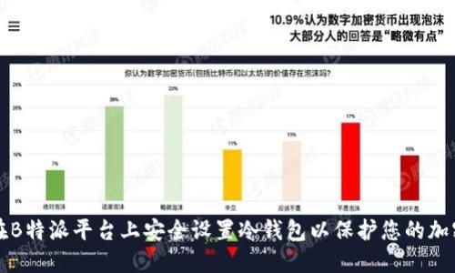 如何在B特派平台上安全设置冷钱包以保护您的加密资产
