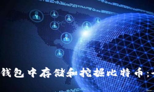 在Web3钱包中存储和挖掘比特币:全面指南