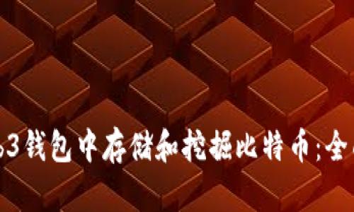 在Web3钱包中存储和挖掘比特币:全面指南