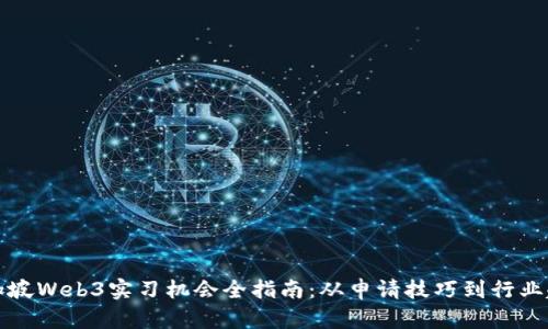新加坡Web3实习机会全指南:从申请技巧到行业趋势