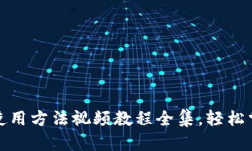 全面解析:B特派钱包使用方法视频教程全集,轻松掌握数字资产管理技巧