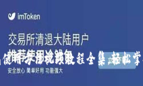 全面解析:B特派钱包使用方法视频教程全集,轻松掌握数字资产管理技巧